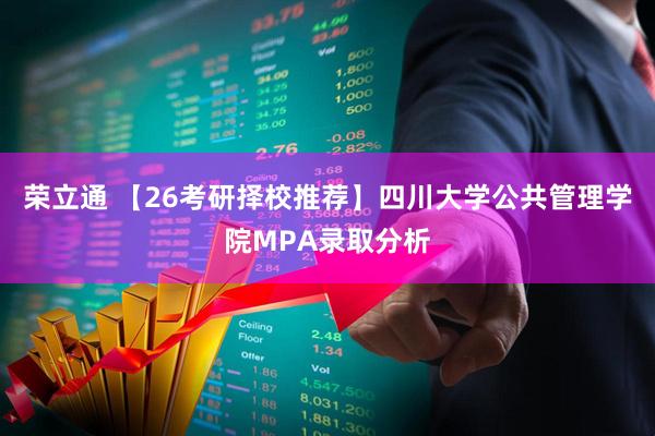 荣立通 【26考研择校推荐】四川大学公共管理学院MPA录取分析