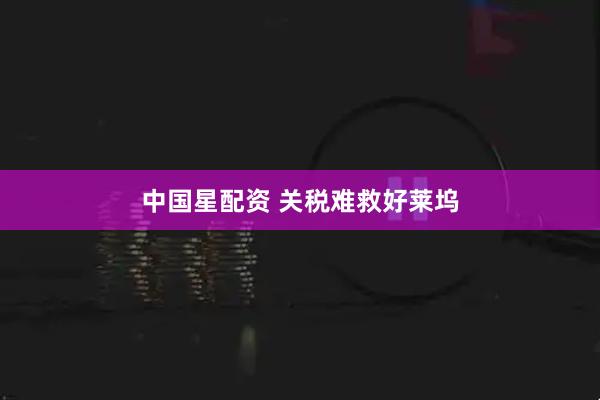 中国星配资 关税难救好莱坞