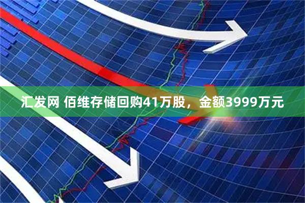 汇发网 佰维存储回购41万股,金额3999万元